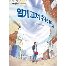 일기 고쳐 주는 아이, 그래 책이야 25, 잇츠북어린이, 박선화