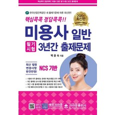 핵심콕콕 정답콕콕!! 미용사 일반 필기시험 3년간 출제문제 (2020), 크라운출판사