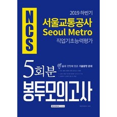 [Seowonagak]NCS首爾交通公社職業基礎能力評價 5回份信封模擬考(2019下半年出題趨勢對應的歷屆考題), 瑞元閣