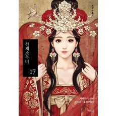 천재소독비 17, 파란미디어, 지에모