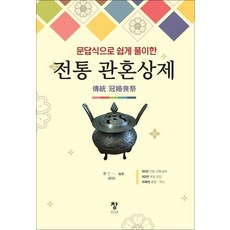 chang books 傳統冠婚喪祭： 以問答方式輕鬆解說, 創