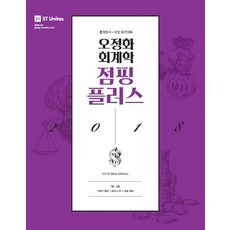 2018 오정화 회계학 점핑플러스, 에스티유니타스