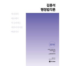 2018 김종석 행정법각론, 에스티유니타스