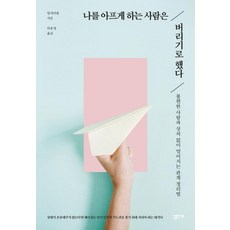 Simple Life 我決定拋開傷害我的人：與不自在的人不受傷地保持距離的關係整理法, 楊佳玲