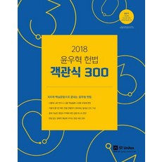 2018 윤우혁 헌법 객관식 300, 에스티유니타스