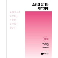 2018 오정화 회계학 정부회계, 에스티유니타스
