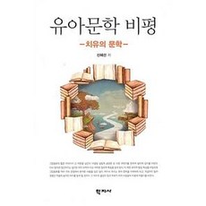 Hakjisa 幼兒文學評論： 療癒的文學 (療癒的文學), 申惠善