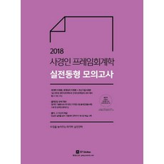 2018 사경인 프레임회계학 실전동형 모의고사, 에스티유니타스