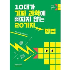 Oui 讓青少年不沉迷偽科學的20種方法 - 知識就是冒險 25, 馬克·齊默