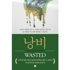 浪費：我們如何浪費時間 金錢與資源?, 拜倫·里斯 史考特·霍夫曼, 洛克傳媒