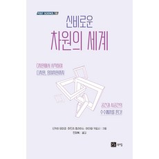 신비로운 차원의 세계, 신카이 유미코 하인츠 호라이스 야자와 키요시, 북스힐