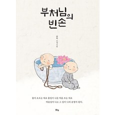 부처님의 빈손, 맑은샘