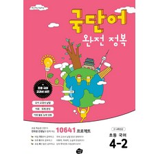 OrijinEdyu 韓語詞彙完全征服 小學韓語 4-2 ： 10641 專案, 小學四年級
