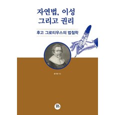 자연법 이성 그리고 권리:후고 그로티우스의 법철학, 홍기원, 터닝포인트