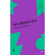 밤의 해변에서 혼자 (On the Beach at Night Alone), ?다, 월트 휘트먼