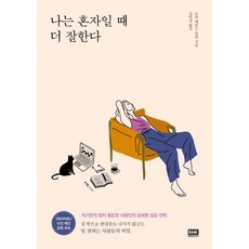 韓國 RHK 我獨處時做得更好, 莫拉·艾倫斯-米利