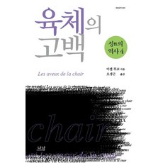 Nanam 性史4： 肉體的告白, 米歇爾·傅柯