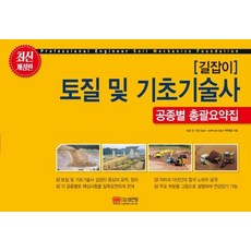 길잡이 토질 및 기초기술사 공종별 총괄요약집, 성안당