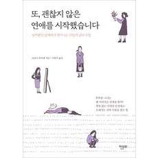 또 괜찮지 않은 연애를 시작했습니다 (상처뿐인 관계에서 벗어나는 13일의 심리 수업), 한문화, 마르니 퓨어맨