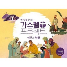 예수님을 만나는 가스펠 프로젝트 : 성탄과 부활 (저학년 학생용), 두란노서원