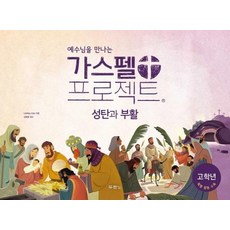 예수님을 만나는 가스펠 프로젝트 : 성탄과 부활 (고학년 학생용), 두란노서원