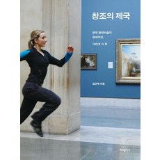 창조의 제국 - 영국 현대미술의 센세이션 그리고 그 후, 바다출판사, 임근혜