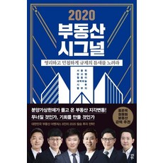 2020 부동산 시그널 (영리하고 민첩하게 규제의 틈새를 노려라), 다산북스, 서울휘망고쌤월용이새벽하늘시루