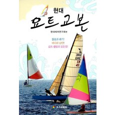 현대 요트교본, 태을출판사(진화당), 현대레저연구회