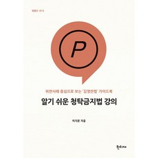 알기 쉬운 청탁금지법 강의, 한티재, 이지문