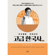 큰별쌤 최태성의 고급 한국사 근현대편, 들녘, 최태성