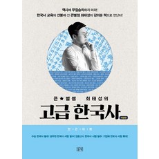 큰별쌤 최태성의 고급 한국사 전근대편, 들녘, 최태성