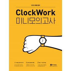 2018 조태정 영어 ClockWork 미니모의고사, 에스티유니타스