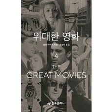위대한 영화 4, 을유문화사, 로저 에버트