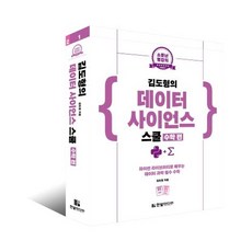 소문난 명강의 김도형의 데이터 사이언스 스쿨 수학 편 : 파이썬 라이브러리로 배우는 데이터 과학 필수 수학, 한빛미디어