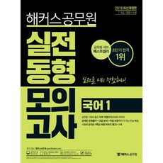 2019 실전동형모의고사 국어 1 - 7. 9급 /경찰/소방, 해커스공무원