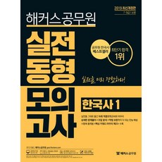 2019 실전동형모의고사 한국사 1, 해커스공무원