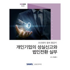 개인기업의 성실신고와 법인전환 실무 : 조선생의 절세 황금키, 삼일인포마인, 조남철