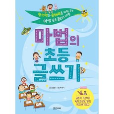 마법의 초등 글쓰기:창의력과 문해력을 키워 주는 마법 같은 글쓰기 비법, 밝은미래, 상세 설명 참조