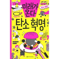 미래가 온다 탄소 혁명, 와이즈만BOOKS, 없음