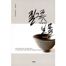 질그릇에 담겨진 보물이야기, 예지