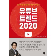 【李恩書】2020年YouTube趨勢：看世界需要懂演算法, 金景達 C-Rocket 研究室, LeeEunBook
