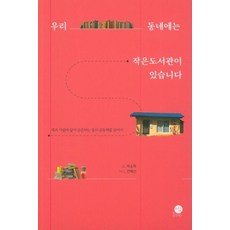 ChaeksupNoliteo 我們社區有間小圖書館, 朴素熙