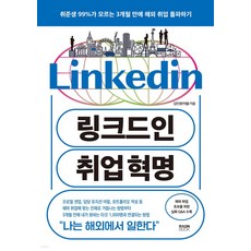 링크드인 취업 혁명:취준생 99%가 모르는 3개월 만에 해외 취업 돌파하기, 라온북, 김민경