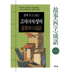 放在身邊看的成語故事(四字成語), 樹之夢