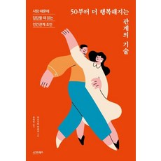 sigmabooks 50歲起更幸福的人際關係技巧： 為人際關係而鬱悶時閱讀的建議, 水島廣子