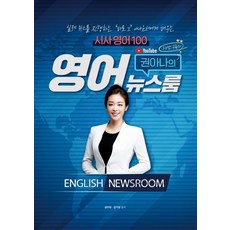 Jongihyanggi 權主播的英語新聞室 時事英語100：向主持實際新聞的"那位"主播學習, 參考詳細內容