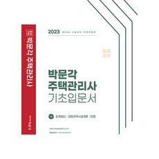2023 주택관리사 1차 기초입문서, 박문각