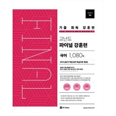 기출 회독 강훈련 고난도 파이널 강훈련 국어 1080제, 에스티유니타스