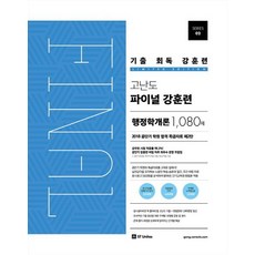 기출 회독 강훈련 고난도 파이널 강훈련 행정학개론 1080제, 에스티유니타스