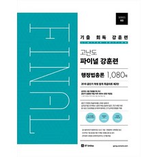 기출 회독 강훈련 고난도 파이널 강훈련 행정법총론 1080제, 에스티유니타스